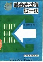 膜分离过程设计法 1988 PDF电子版封面 7502306005 日本膜学会编;王志魁译