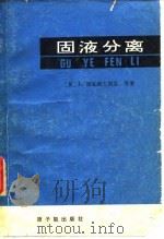 固液分离（1982 PDF版）