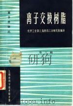 高分子译丛  离子交换树脂  第3辑（1965 PDF版）