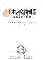 交换树脂 基本操作应用 1955 PDF电子版封面 本田雅健,垣花秀武,吉野论吉