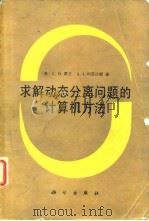 求解动态分离问题的计算机方法（1988 PDF版）