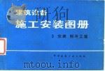 建筑设备施工安装图册  3  空调、制冷工程（1982 PDF版）