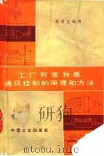 工厂有害物质通风控制的原理和方法 1965 PDF电子版封面 15165·3648 嵇敬文编译