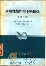 周期性热作用下的传热 增订二版 1982 PDF电子版封面 (苏联)A·M·什克洛维尔
