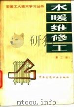 水暖维修工第2版（1964 PDF版）
