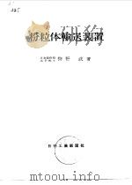 粉粒体输送装置 1969 PDF电子版封面 狩野武