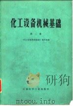 化工设备机械基础 第2册 工程力学、化工设备材料、机械传动 1978 PDF电子版封面 15063·化243 《化工设备机械基础》编写组编