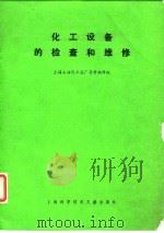 化工设备的检查和维修 1979 PDF电子版封面 15192·11 上海石油化工总厂资料编译组译