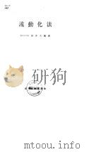 流动化法 1962 PDF电子版封面 国井大藏
