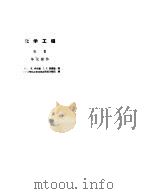 化学工程  卷Ⅱ  单元操作（1960 PDF版）