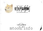 化工生产流程图解 1968 PDF电子版封面 化学工业出版社图书编辑室