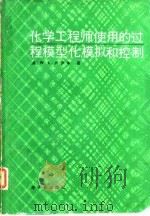 化学工程师使用的过程模型化、模拟和控制（1987年08月第1版 PDF版）