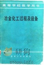 冶金化工过程及设备（1980年12月第1版 PDF版）