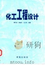化工工程设计（1997 PDF版）