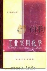 工业实用化学（1958 PDF版）