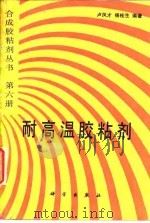 耐高温胶粘剂（1993 PDF版）