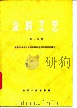 涂料工艺  第1分册（1981 PDF版）