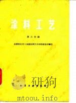 涂料工艺 第3分册 1981 PDF电子版封面 7502505814 原燃料化学工业部涂料技术训练班组织编写