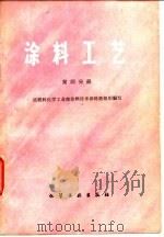 涂料工艺 第4分册 1980 PDF电子版封面 7502505814 原燃料化学工业部涂料技术训练班组织编写