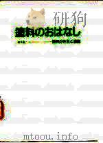 涂料浅谈《涂料的性质与功能》 PDF电子版封面 植木宪二