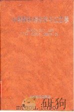 木材胶粘剂化学与工艺学（1992 PDF版）