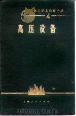 化工设备设计手册  4  高压设备（1973 PDF版）