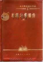 化工设备设计手册  下  材料与零部件（1975 PDF版）