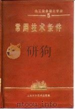 化工设备设计手册（1980 PDF版）