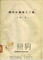 国外石油化工三废  1.综述（1973 PDF版）