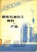 国外石油化工原料和产品（1979 PDF版）