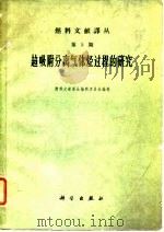 超级附分离气体烃过程的研究（1961 PDF版）