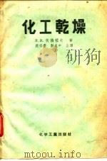 化工乾燥（1955 PDF版）
