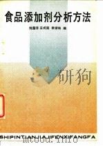 食品添加剂分析方法 1989 PDF电子版封面 7501905592 刘莲芳等编