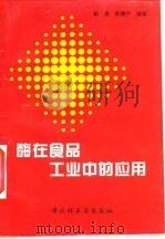 酶在食品工业中的应用（1996 PDF版）