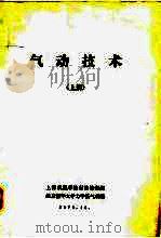 气动技术  上（1976 PDF版）