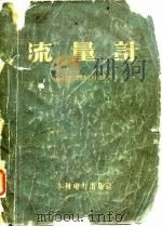 流量计 1958 PDF电子版封面 15143·904 (苏)克雷姆列夫斯基(П.П.Кремлевский)著;龚