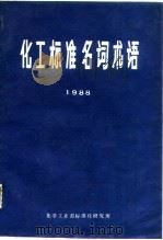 化工标准名词术语  1988（1988 PDF版）