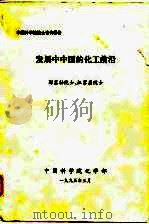 中国科学院院士咨询报告  发展中中国的化工前沿（1995 PDF版）