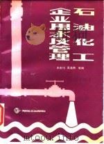 石油化工企业用水及管理 1990 PDF电子版封面 7800431347 王良均等编