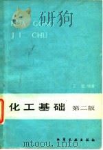化工基础 第二版 1984年08月第1版 PDF电子版封面 王箴
