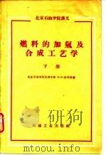 北京石油学院讲义  燃料的加氢及合成工艺学  下（1960 PDF版）