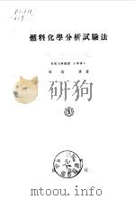 燃料化学分析试验学（1946 PDF版）