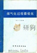 煤气化过程最优化 1982 PDF电子版封面 15063·3341 (美)温(C.Y. Wen)主编;李芳芹等译