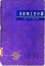 无机物工艺计算（1981 PDF版）