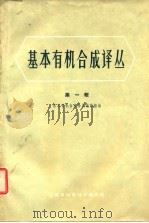 基本有机合成译丛 第1辑 1962 PDF电子版封面 基本有机合成译丛编译组编