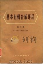 基本有机合成译丛  第8辑（1966 PDF版）