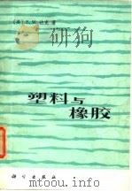 塑料与橡胶（1976 PDF版）