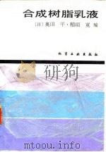 合成树脂乳液（1989 PDF版）