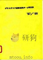 87/88塑料成性材料手册（ PDF版）