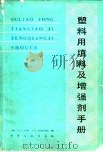 塑料用填料及增强剂手册 1985 PDF电子版封面 15063·3604 (美)卡茨(Katz,H.S.),米路西凯(Milewski
